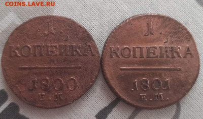 1 копейка 1800, 1801. До 13.05.2020  22:00 - image