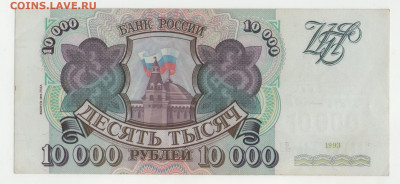 10000 рублей 1993 (1994) aUNC . до 12.05.2020 22:00 - 10000-1994