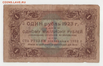 1 рубль 1923 серия АА-001. до 12.05.2020 22:00 - 1р1923 (1)