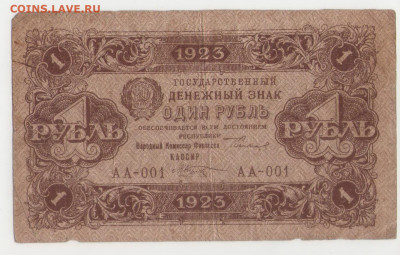 1 рубль 1923 серия АА-001. до 12.05.2020 22:00 - 1р1923