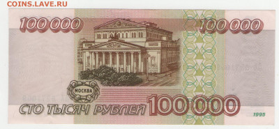 100000 рублей 1995 серия АХ (aUnc) до 13.05.20 22-00 - 100000 1995 (АХ)