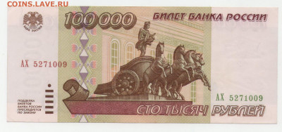 100000 рублей 1995 серия АХ (aUnc) до 13.05.20 22-00 - 100000 1995