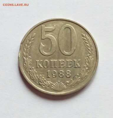 50 копеек 1988 Выкус до 11.05.2020 - IMG_20200507_120725