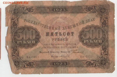 500 рублей 1923 (ВА-7077) до 13.05.2020 22-00 - 500-1923 (ВА-7077)