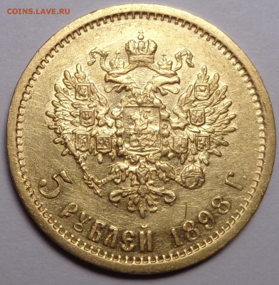 5 рублей 1898 года. Оценка. - DSC06988.JPG