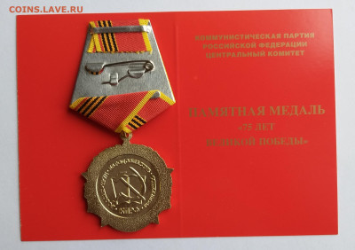 Памятная медаль «75 лет Великой Победы» - 2