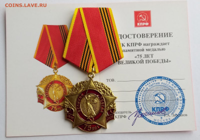 Памятная медаль «75 лет Великой Победы» - 1