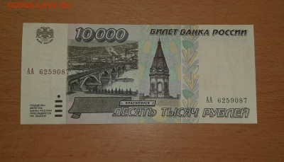 10000 руб 1995 серия АА до 13 мая - 20200414_191856_1280x733