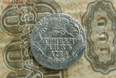гривенник 1784. До 10.05.20 - 2