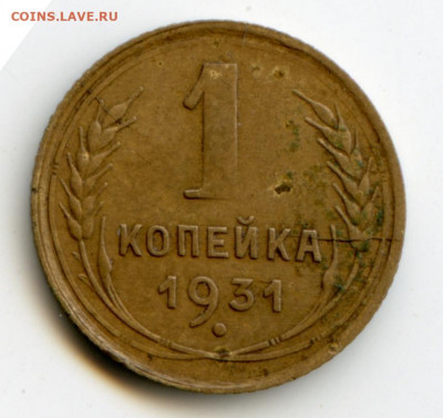 1 копейка 1931 до 12.05.20 в 22-00 - img091