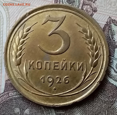 3 копейки 1926. Шт 1.1. До 12.05.20 в 22.00 - 20200507_170707