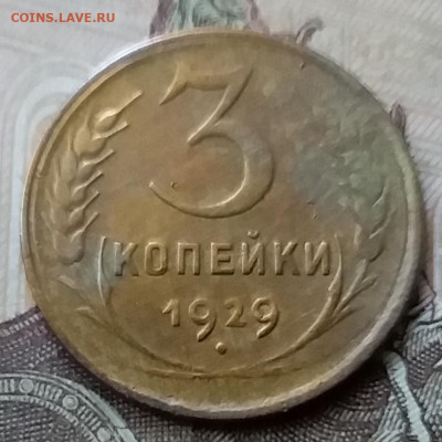 3 копейки 1929. До 12.05.20 в 22.00 - 20200507_171147
