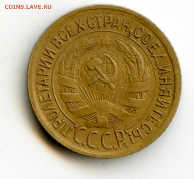 1 копейка 1932 до 12.05.20 в 22-00 - img122