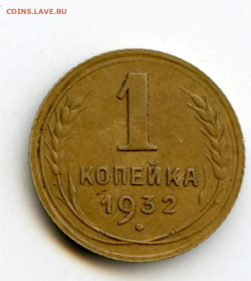 1 копейка 1932 до 12.05.20 в 22-00 - img119