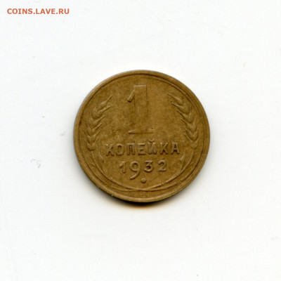1 копейка 1932 до 12.05.20 в 22-00 - img072