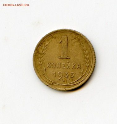 1 копейка 1935 до 12.05.20 в 22-00 - img089