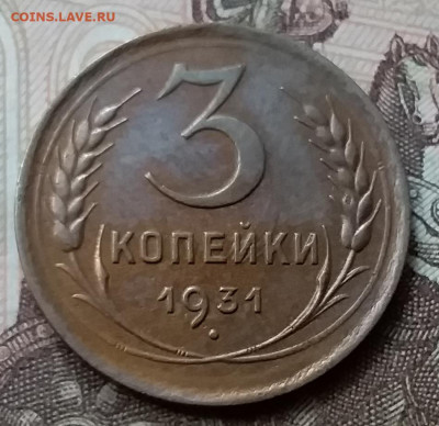 3 копейки 1931. До 12.05.20 в 22.00 - 20200507_171756