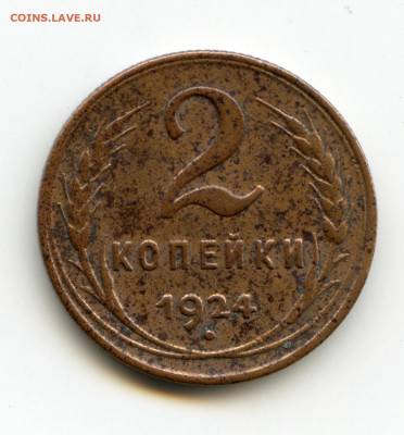 2 копейки 1924 до 12.05.20 в 22-00 - img121