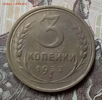 3 копейки 1932. До 12.05.20 в 22.00 - 20200507_172050