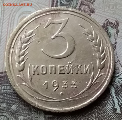 3 копейки 1933. До 12.05.20 в 22.00 - 20200507_172411