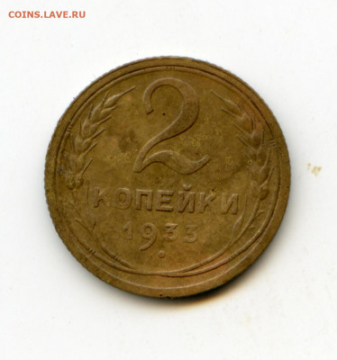 2 копейки 1933 до 12.05.20 в 22-00 - img071