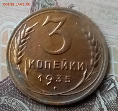 3 копейки 1935. До 12.05.20 в 22.00 - 20200507_172757