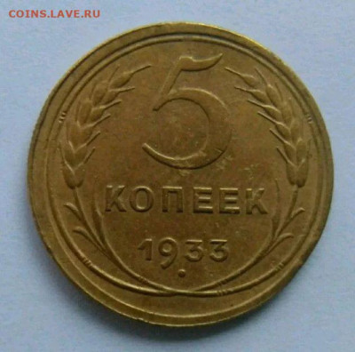 5 копеек 1933 - Буфер обмена01