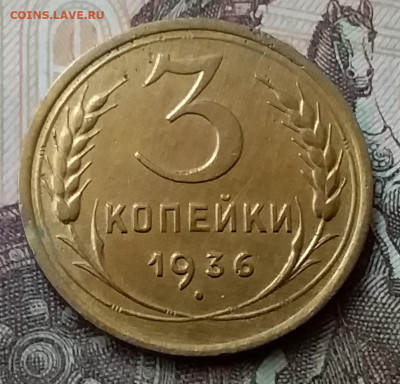3 копейки 1936. До 12.05.20 в 22.00 - 20200507_174139