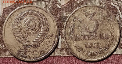 3 коп. 1961 1.2Б (просечки между лучами) и 1.1Б(аверс 1958) - 169