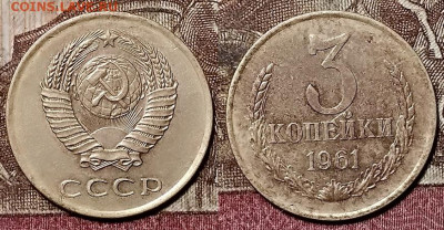 3 коп. 1961 1.2Б (просечки между лучами) и 1.1Б(аверс 1958) - 161