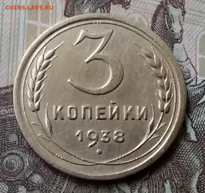 3 копейки 1938. До 12.05.20 в 22.00 - 20200507_174626
