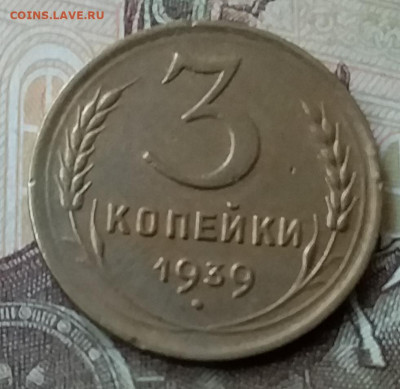 3 копейки 1939. До 12.05.20 в 22.00 - 20200507_174946