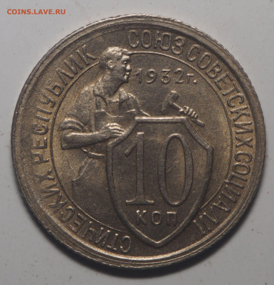 10 копеек 1932 UNC - P5072498