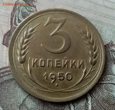 3 копейки 1950. До 12.05.20 в 22.00 - 20200507_182021