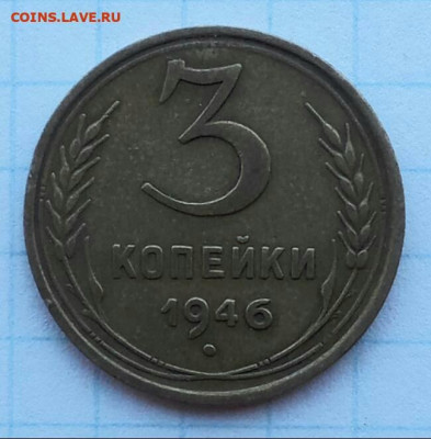3 копейки 1946г. щт.1.2Б, 1 копейка 1939г. шт.1.2А? - 6936409