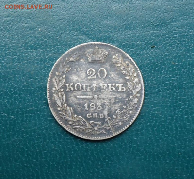 20 копеек 1835 год. - DSC00608.JPG
