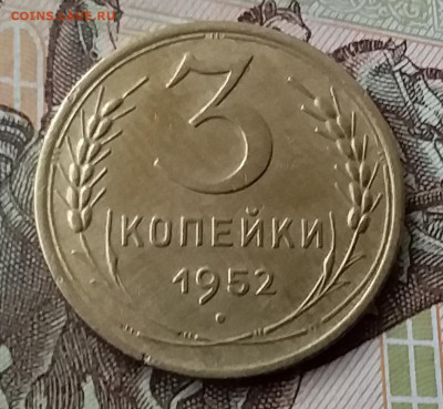 3 копейки 1952. До 12.05.20 в 22.00 - 20200507_182323