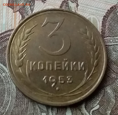 3 копейки 1953. До 12.05.20 в 22.00 - 20200507_182713