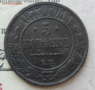 5 копеек 1873 на оценку - DSCN3991.JPG