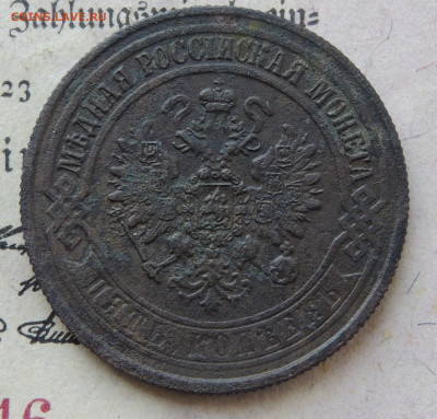 5 копеек 1873 на оценку - DSCN3992.JPG