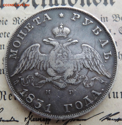 1 рубль 1831 спб нг - массон.JPG