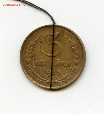 3 копейки 1931 до 12.05.20 в 22-00 - img107