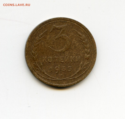 3 копейки 1935 до 12.05.20 в 22-00 - img066