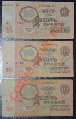 10 рублей 1961 серия АА и др. с РУБЛЯ до 3.09 в 21.00 мск - P1110670.JPG