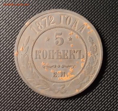 5 копеек1872 г. - 1