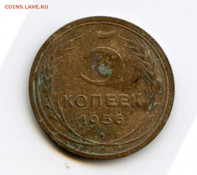 5 копеек 1936 до 12.05.20 в 22-00 - 1