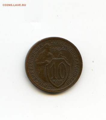 10 копеек 1934 года до 12.05.2020 до 22-00 - img100