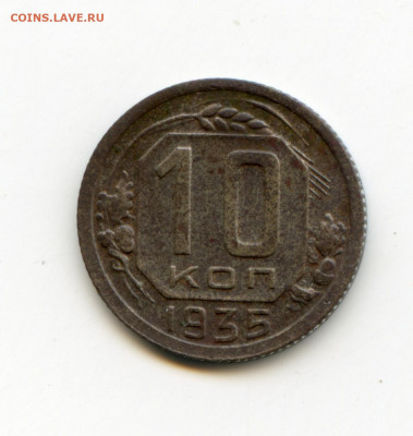 10 копеек 1935 года до 12.05.2020 до 22-00 - img070