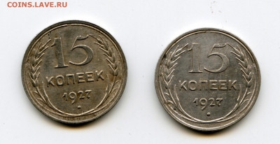 15 копеек 1927 года до 12.05.2020 до 22-00 - img111