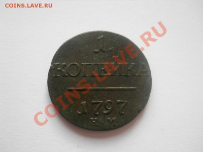 1 копейка 1797 КМ - DSCN2973.JPG
